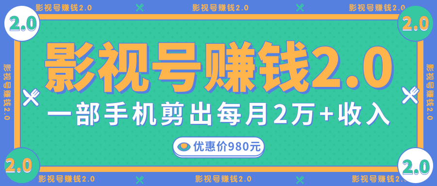 影视号赚钱项目2.0，无需电脑，一部手机剪出每月2W+收入-摸金项目网