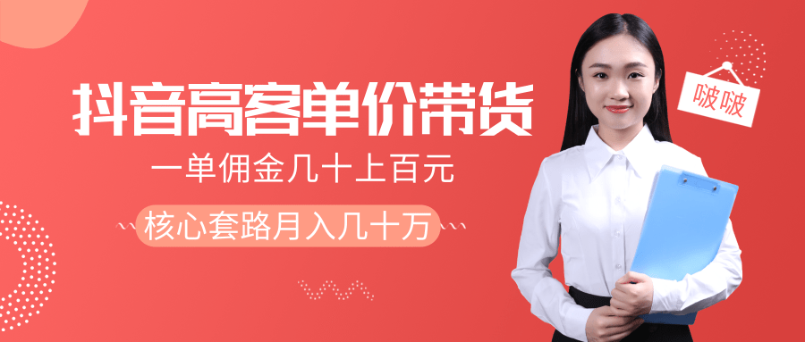 抖音高单价带货项目，一单佣金几十上百元，核心套路月入几十万（共3节）-摸金项目网