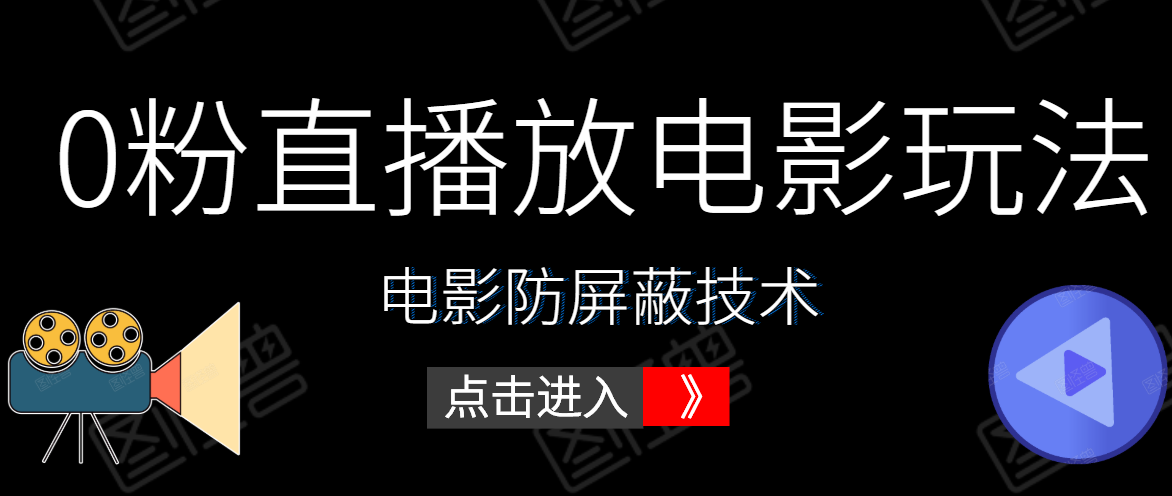 0粉直播放电影玩法+电影防屏蔽技术（全套资料）外面出售588元-摸金项目网