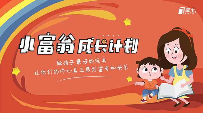 简七·《小富翁成长计划》针对3-6岁孩子的亲子财商7步培训法互动课-摸金项目网