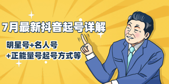 7月最新抖音起号详解：明星号+名人号+正能量号起号方式等(无水印视频+工具)-摸金项目网