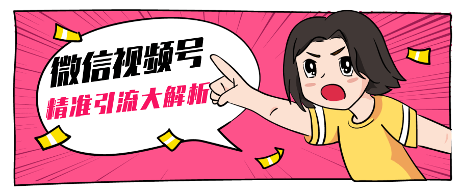 黄岛主微信视频号精准引流大解析，爆款封面文案引流细节核心技巧（视频教程）-摸金项目网
