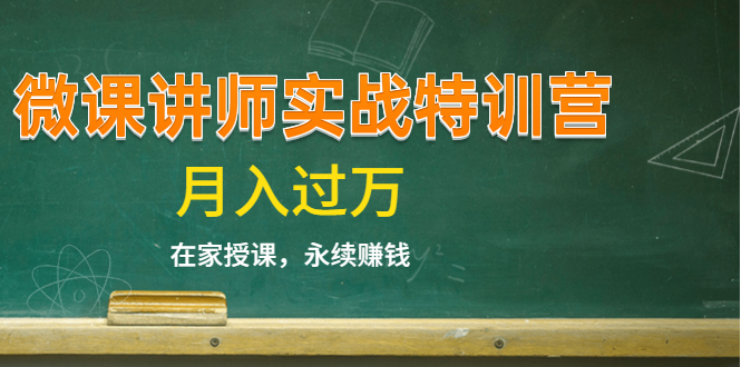 《微课讲师实战特训营》在家授课，永续赚钱，月入过万（14堂干货课程）-摸金项目网