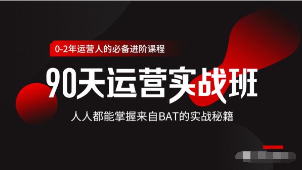 价值3499的90天运营实战班，人人都能掌握来自BAT的实战秘籍-摸金项目网