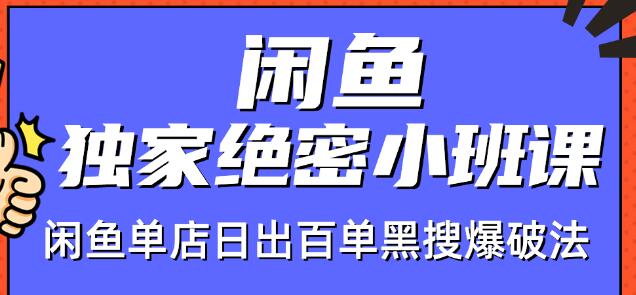 火焱社闲鱼独家绝密小班课-闲鱼单店日出百单黑搜爆破法-摸金项目网