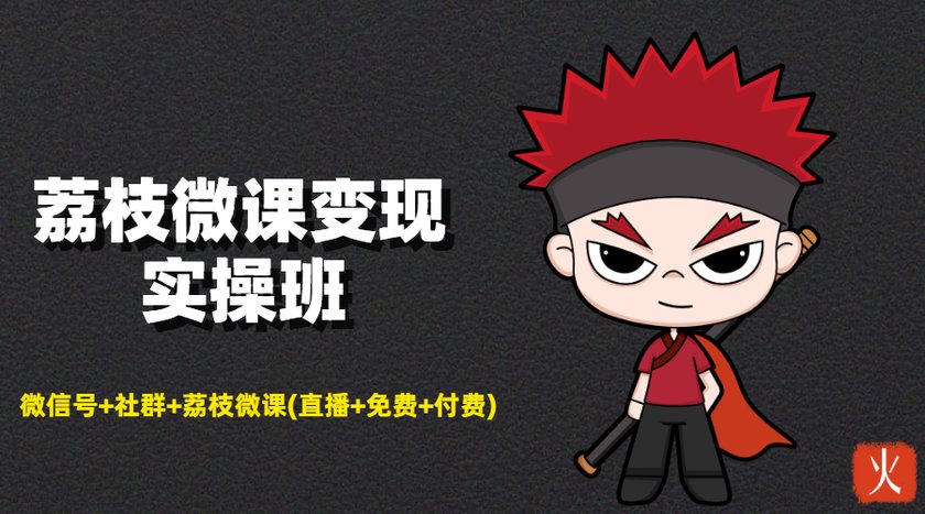 荔枝微课变现实操班：微信号+社群+荔枝微课打造自动化成交闭环系统-摸金项目网