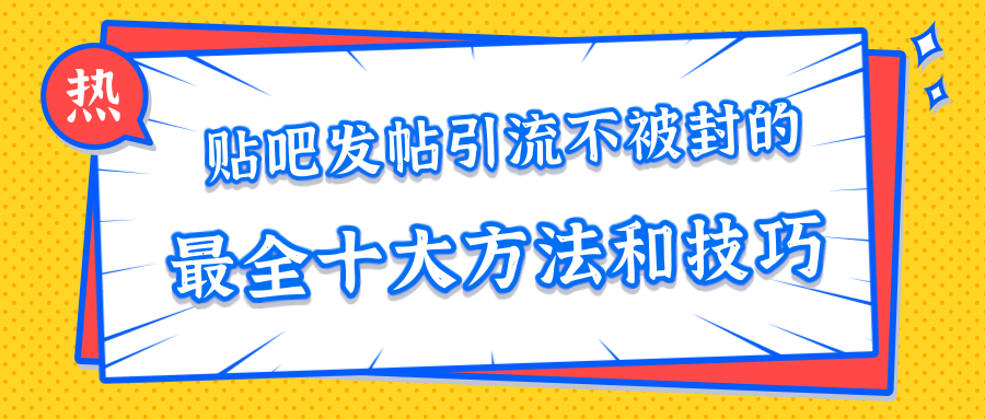 贴吧发帖引流不被封的十大方法与技巧，助你轻松引流月入过万-摸金项目网