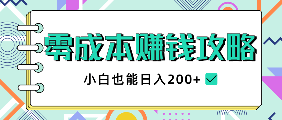 2020年零成本赚钱攻略，小白也能日入200+【视频教程】-摸金项目网