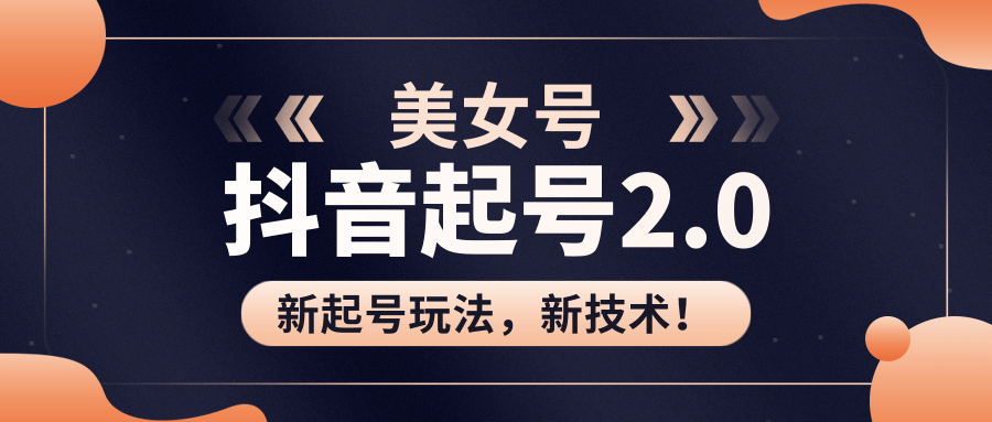 美女起号2.0玩法，用pr直接套模板，做到极速起号！（全套课程资料）-摸金项目网