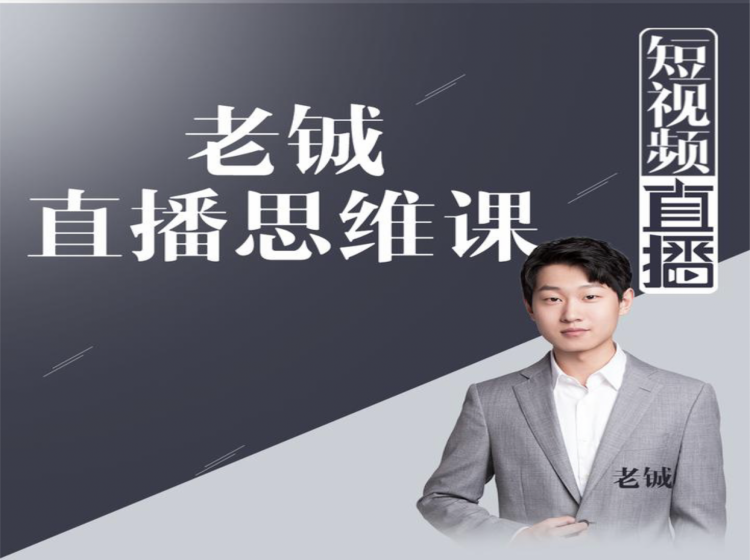 老铖直播带货思维课，揭秘直播界最大的套路，让你直播间人气暴涨-摸金项目网