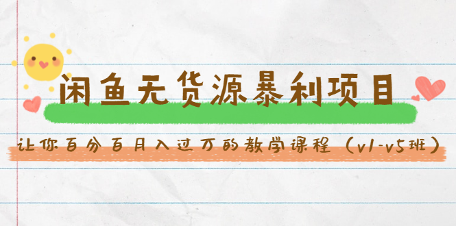 斜杠蜻蜓·闲鱼无货源暴利项目：让你百分百月入过万的教学课程（v1-v5班）-摸金项目网