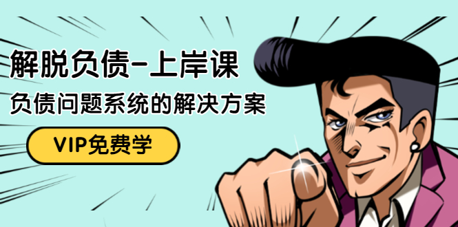 解脱负债-上岸课：如何化解1000万的负债危机，负债问题系统的解决方案-摸金项目网