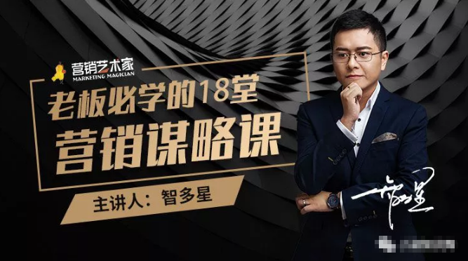 智多星·老板必学的18堂营销谋略课，疯狂敛财背后的秘密！-摸金项目网