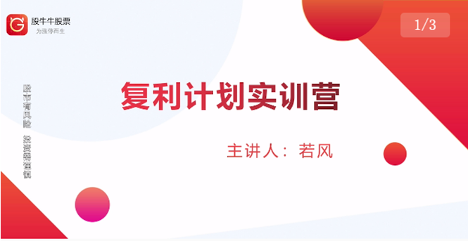 股票复利计划训练营：市场上最全面的系统化短线课程，匠心打造，反复调整优化-摸金项目网