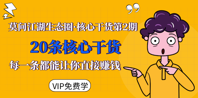 莫问江湖生态圈·核心干货第2期，20条核心干货，每一条都能让你直接赚钱-摸金项目网