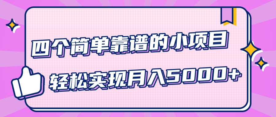 小白实实在在赚钱项目，四个简单靠谱的小项目-轻松实现月入5000+-摸金项目网