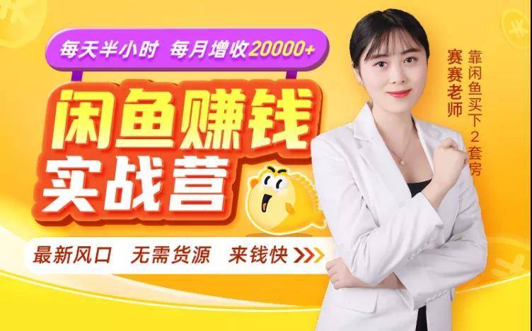 闲鱼赚钱实战营，一部手机，无需货源，玩闲鱼轻松月入2万+-摸金项目网