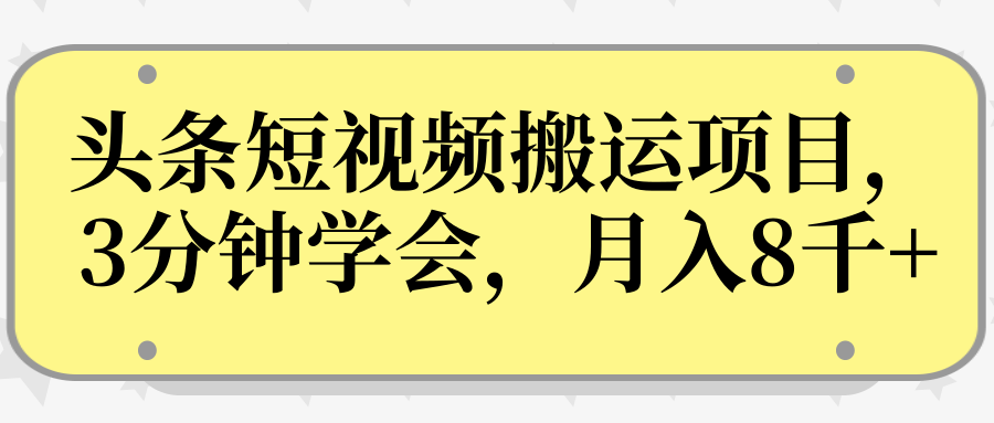 操作性非常强的头条号短视频搬运项目，3分钟学会，轻松月入8000+-摸金项目网