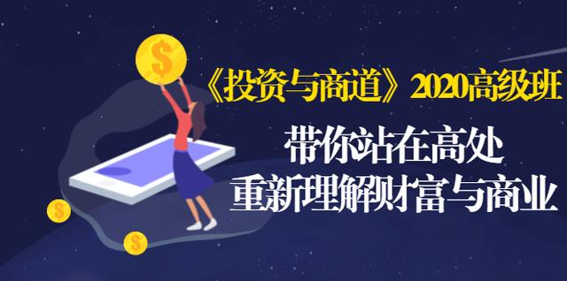 《投资与商道》2020高级班：带你站在高处，重新理解财富与商业（无水印）-摸金项目网