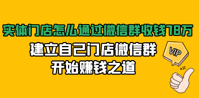 实体门店怎么通过微信群收钱78万，建立自己门店微信群开始赚钱之道(无水印)-摸金项目网