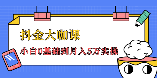 抖金大咖课：少奇全年52节抖音变现魔法课，小白0基础到月入5万实操-摸金项目网