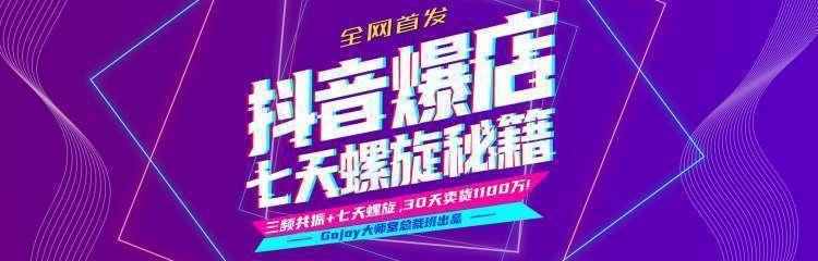 抖音爆店7天螺旋feed秘籍最新完整版进阶课程-摸金项目网