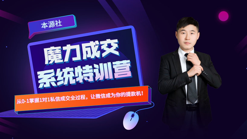 本源《13天魔力成交系统特训营》，从0-1掌握微信1对1私信沟通成交全过程-摸金项目网