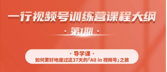 一行视频号特训营，从零启动视频号30天，全营变现5.5万元【价值799元】-摸金项目网