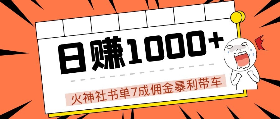 火神社书单7成佣金暴利带车，揭秘高手日赚1000+的套路，干货多多！-摸金项目网