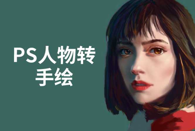 PS人物转手绘：如何用电脑画出手绘效果，成为手绘大牛赚丰厚薪资(18节课)-摸金项目网