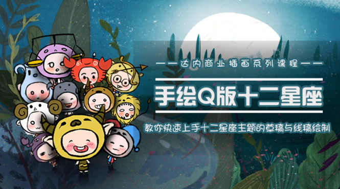 一个0成本就可以赚钱的项目：十二星座之插画手绘课程，可售卖或自学-摸金项目网