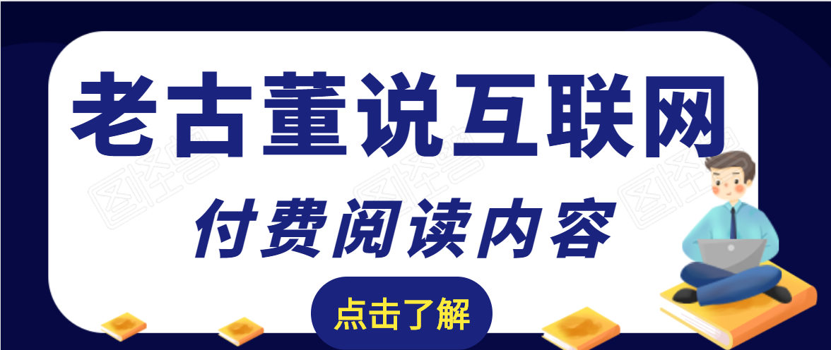 老古董说互联网付费阅读内容，实战4年8个月零22天的SEO技巧-摸金项目网