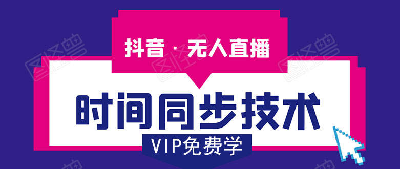 抖音无人直播时间同步技术，视频教程+改时间技术素材-摸金项目网