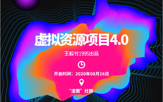 渣圈虚拟资源项目4.0，高利润虚拟单品，单利润80-800元左右-摸金项目网