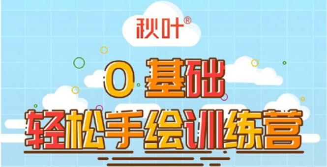 0基础轻松手绘训练营：轻松学会一门能赚钱的技能，好玩又有趣-摸金项目网