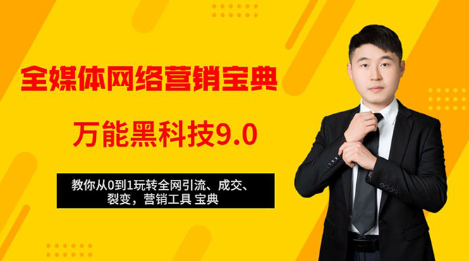 全媒体网络营销黑科技9.0：从0到1玩转全网引流、成交、裂变、营销工具宝典-摸金项目网