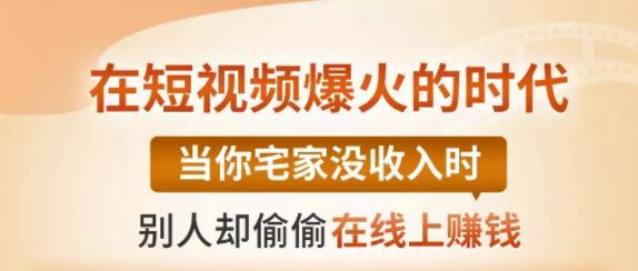 【0基础吸金视频变现课】每天5分钟，在家轻松做视频，开启月入过万的副业-摸金项目网