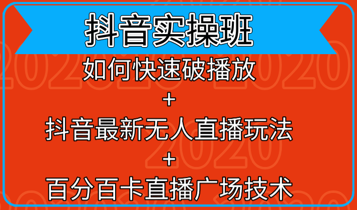 抖音实操班：如何快速破播放+抖音最新无人直播玩法+百分百卡直播广场技术-摸金项目网