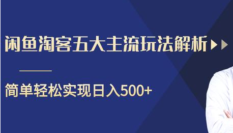 闲鱼淘客五大主流玩法解析，掌握后既能引流又能轻松实现日入500+-摸金项目网