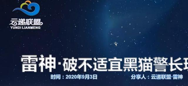 云递联盟雷神课程：抖音破不适宜黑猫警长玩法及剪辑方法-摸金项目网