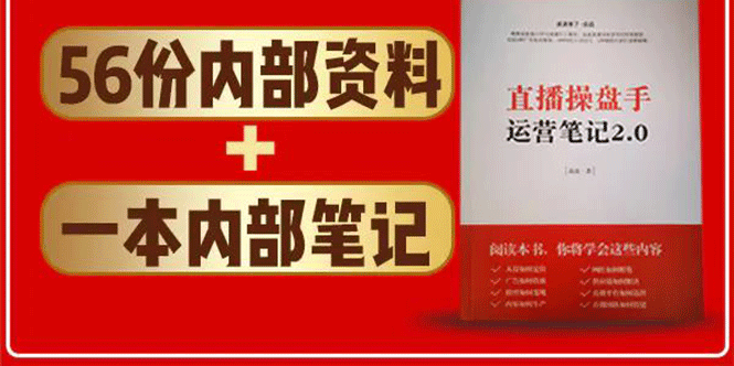 直播工具包：56份内部资料+直播操盘手运营笔记2.0【文字版+资料】-摸金项目网