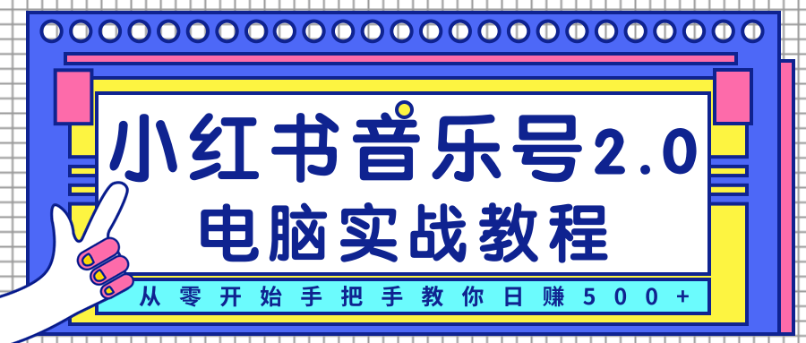 柚子小红书音乐号2.0电脑实战教程，从零开始手把手教你日赚500+-摸金项目网
