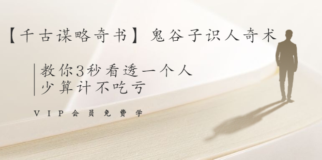 【千古谋略奇书】鬼谷子识人奇术：教你3秒看透一个人，少算计不吃亏-摸金项目网