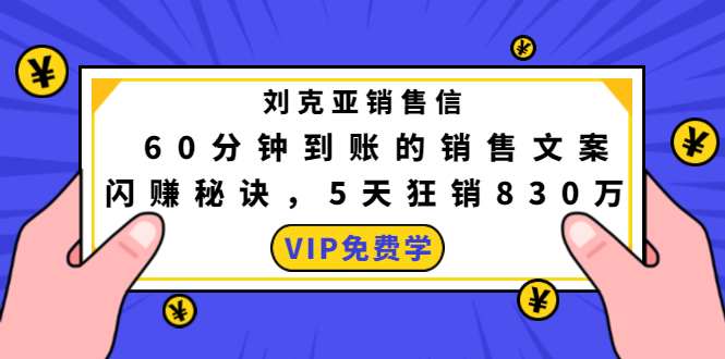 刘克亚销售信：60分钟到账的销售文案，闪赚秘诀，5天狂销830万-摸金项目网