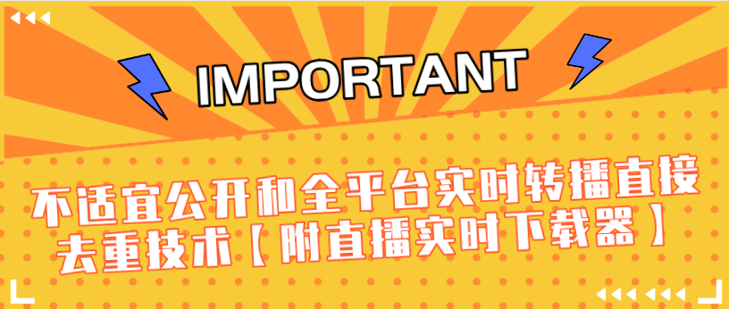 J总9月抖音最新课程：不适宜公开和全平台实时转播直接去重技术【附直播实时下载器】-摸金项目网