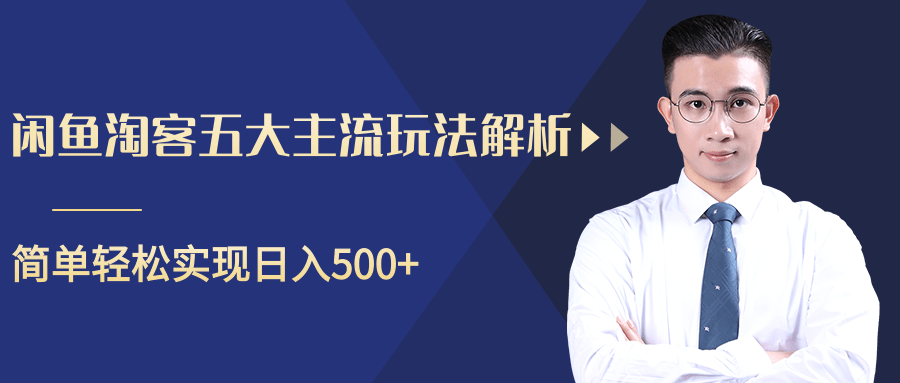 柚子咸鱼淘客五大主流玩法解析，掌握后既能引流又能轻松实现日入500+-摸金项目网