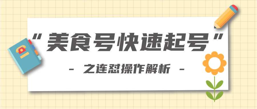 柚子教你新手也可以学会的连怼解析法，美食号快速起号操作思路-摸金项目网