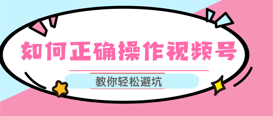 视频号运营推荐机制上热门及视频号如何避坑，如何正确操作视频号-摸金项目网