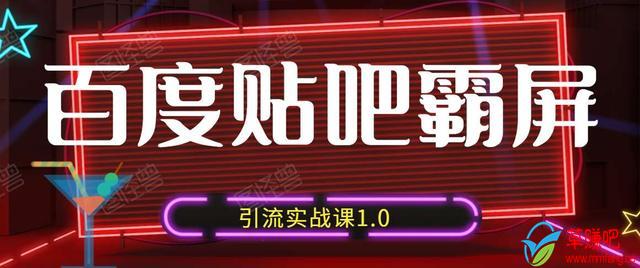 狼叔百度贴吧霸屏引流实战课1.0，带你玩转流量热门聚集地-摸金项目网