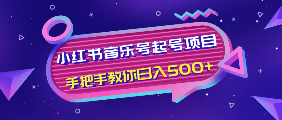 小红书音乐号起号项目，批量操作自行引流变现，手把手教你日入500+-摸金项目网